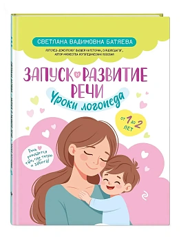 Запуск и развитие речи. Уроки логопеда - купить в магазине Кассандра, фото, 9785041877422, 