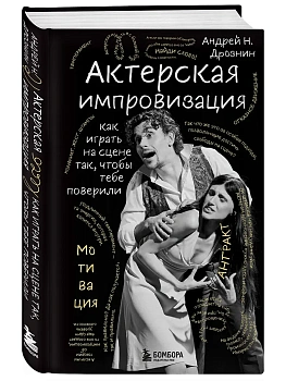 Актерская импровизация. Как играть на сцене так, чтобы тебе поверили - купить в магазине Кассандра, фото, 9785042333477, 