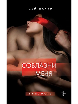 Соблазни меня - купить в магазине Кассандра, фото, 9785041819668, 