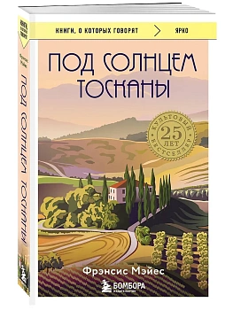 Под солнцем Тосканы - купить в магазине Кассандра, фото, 9785041802905, 