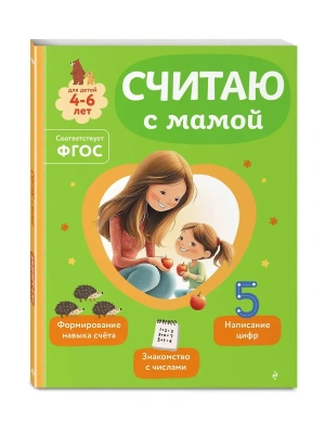 Считаю с мамой- купить в магазине Кассандра, фото, 9785042258275, 