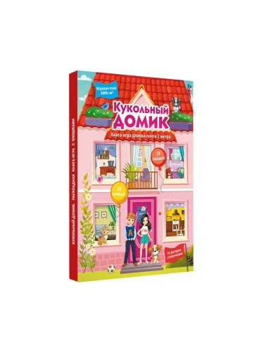 Кукольный домик- купить в магазине Кассандра, фото, 9785171586713, 