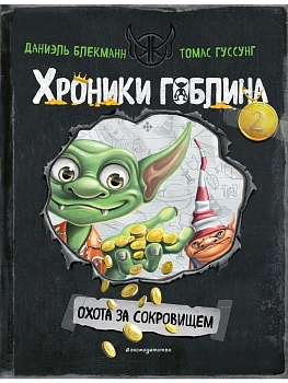 Охота за сокровищем (# 2) - купить в магазине Кассандра, фото, 9785041945404, 
