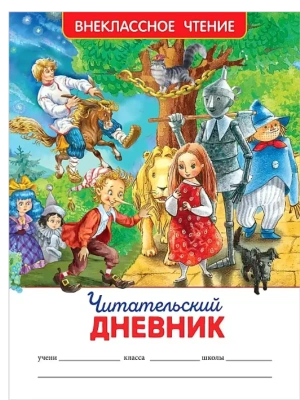 Читательский дневник (ВЧ). — фото, ISBN 9785353097792