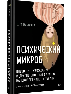 Психический микроб. Внушение, убеждение и другие способы влияния на коллективное сознание- купить в магазине Кассандра, фото, , 
