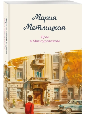 Дом в Мансуровском- купить в магазине Кассандра, фото, 9785042476983, 