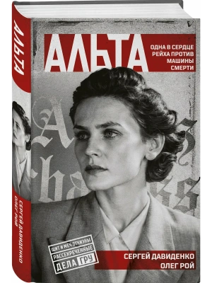 Альта. Одна в сердце рейха против машины смерти- купить в магазине Кассандра, фото, 9785042312588, 