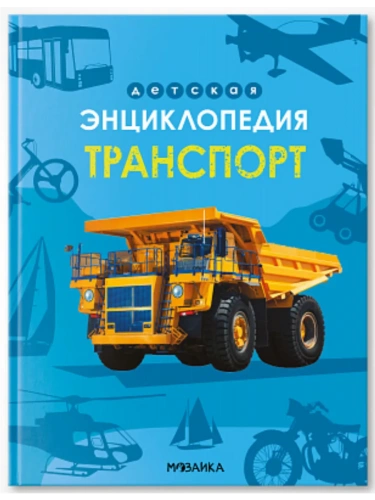 Детская энциклопедия. Транспорт- купить в магазине Кассандра, фото, 9785431543319, 
