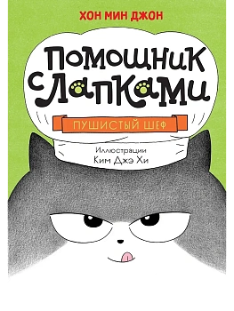 Пушистый шеф — фото, ISBN 9785389246706