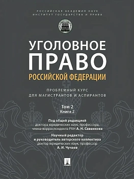 Уголовное право РФ: проблемный курс для магистрантов и аспирантов. В 3 т. Т.2. Книга 2 — фото, ISBN 9785392454563