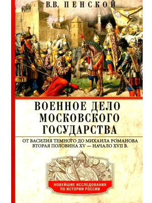 Военное дело Московского государства. От Василия Темного до Михаила Романова. Вторая по- купить в магазине Кассандра, фото, 9785227111326, 
