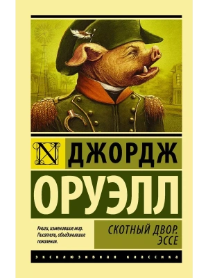 Скотный Двор. Эссе (замена перевода)- купить в магазине Кассандра, фото, 9785171025007, 