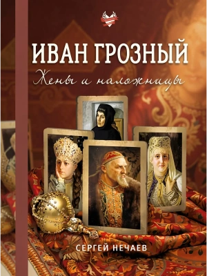 Иван Грозный. Жены и наложницы- купить в магазине Кассандра, фото, 9785171823467, 