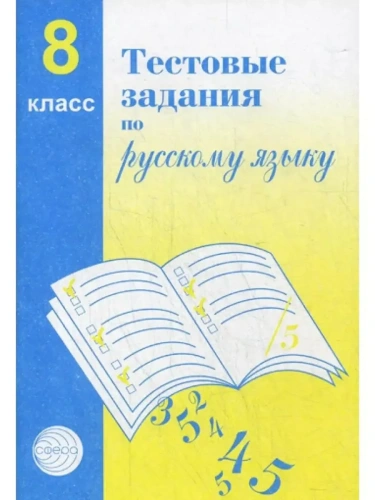 Тестовые задания по рус. язык 8 класс Малюшкина.- купить в магазине Кассандра, фото, 9785891449770, 