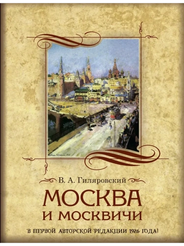 Москва и москвичи- купить в магазине Кассандра, фото, 9785001858188, 