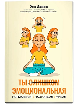 Ты слишком эмоциональная: нормальная. Настоящая. Живая - купить в магазине Кассандра, фото, 9785222429570, 