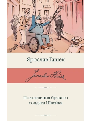Похождения бравого солдата Швейка- купить в магазине Кассандра, фото, 9785171882334, 