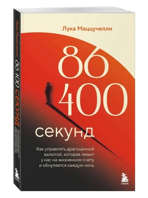 86 400 секунд. Как управлять драгоценной валютой, которая лежит у нас на жизненном счету и обнуляется каждую ночь- купить в магазине Кассандра, фото, 9785042173615, 