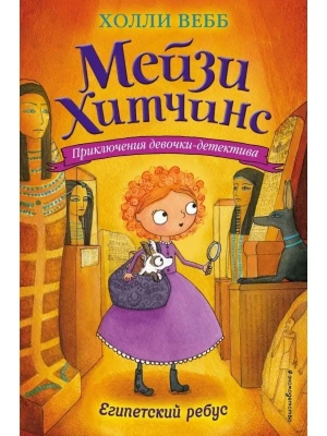 Египетский ребус 7 — фото, ISBN 9785699889044