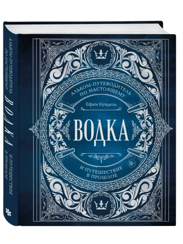 Водка. Альбом-путеводитель по настоящему и путешествие в прошлое- купить в магазине Кассандра, фото, 9785042052217, 