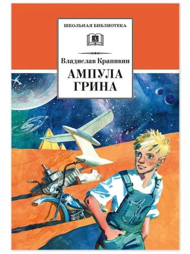 Ампула Грина- купить в магазине Кассандра, фото, 9785080068843, 