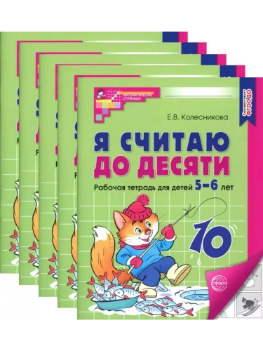 Я считаю до десяти.ЧЕРНО-БЕЛАЯ.Комплект. Рабочая тетрадь для детей 5-6 лет (5 штук в комплекте)- купить в магазине Кассандра, фото, 4630112053050, 