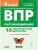 ВПР.Окружающий мир 4кл. 10 вариантов. НОВЫЙ ФГОС. 4-е изд.- купить в магазине Кассандра, 9785996619368, ВПР.Окружающий мир 4кл. 10 вариантов. НОВЫЙ ФГОС. 4-е изд.- купить в магазине Кассандра, фото, 9785996619368,