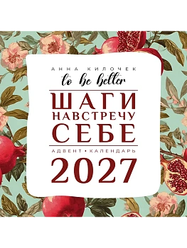 Календарь 2027. To be better. Шаги навстречу себе. Адвент-календарь - купить в магазине Кассандра, фото, 9785171859428, 