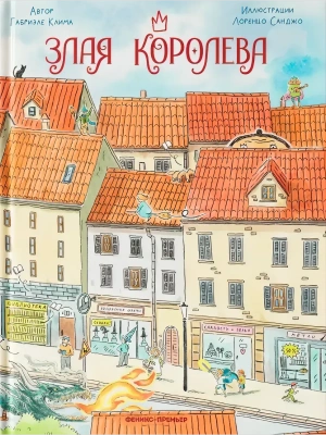 Злая Королева — фото, ISBN 9785222418482