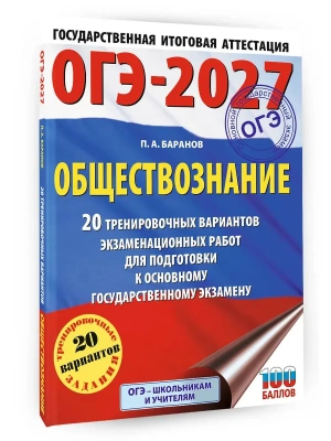 ОГЭ.Обществознание-2027.20 тренировочных вариантов экзаменационных работ для подготовки к ОГЭ- купить в магазине Кассандра, фото, , 