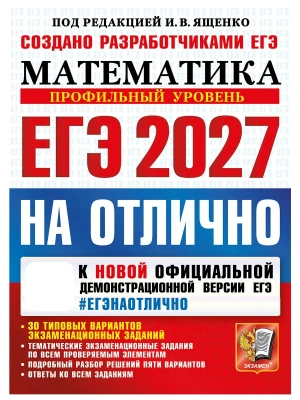 ЕГЭ 2027. #ЕГЭНАОТЛИЧНО. МАТЕМАТИКА. ПРОФИЛЬНЫЙ УРОВЕНЬ — фото, ISBN 9785377229766