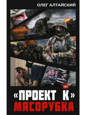 Проект К: мясорубка- купить в магазине Кассандра, фото, 9785171830564, 
