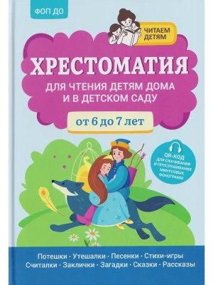 Хрестоматия для чтения детям дома и в детском саду: от 6 до 7 лет- купить в магазине Кассандра, фото, 9785222440988, 