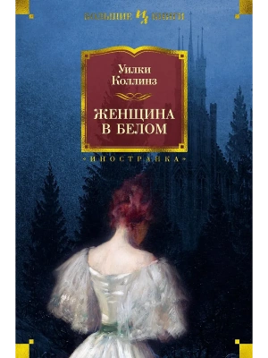 Женщина в белом (нов.обл.)- купить в магазине Кассандра, фото, 9785389190801, 