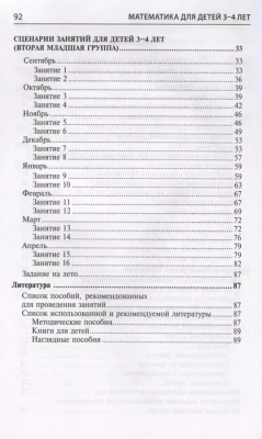 Математика для детей 3-4 лет. Метод. пособие к раб. тетради Я начинаю считать. ФГОС ДО (2023)- купить в магазине Кассандра, фото, 9785994931080, 