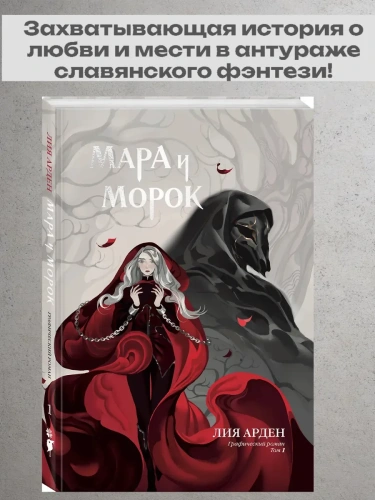 Мара и Морок. Графический роман. Том 1- купить в магазине Кассандра, фото, 9785042130625, 