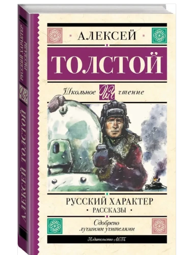 Русский характер. Рассказы- купить в магазине Кассандра, фото, 9785171609344, 