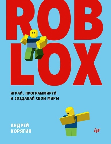 Roblox: играй, программируй и создавай свои миры- купить в магазине Кассандра, фото, 9785446145546, 