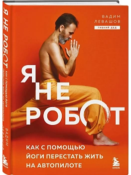 Я не робот. Как с помощью йоги перестать жить на автопилоте — фото, ISBN 9785042208263