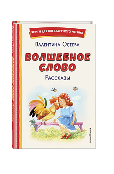 Волшебное слово. Рассказы (ил. С. Емельяновой) — фото, ISBN 9785041755140