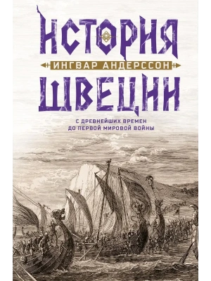 История Швеции с древнейших времен до Первой мировой войны- купить в магазине Кассандра, фото, 9785952466814, 