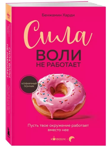 Сила воли не работает. Пусть твое окружение работает вместо нее- купить в магазине Кассандра, фото, 9785042048944, 