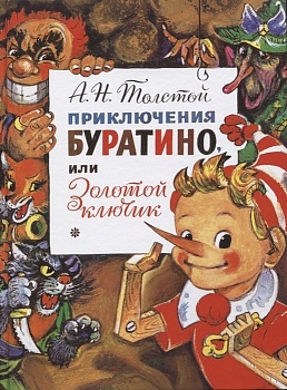 Приключения Буратино, или Золотой Ключик. Рис. Л. Владимирского — фото, ISBN 9785171187200