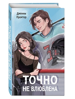 Точно не влюблена (#1) - купить в магазине Кассандра, фото, 9785042315749, 