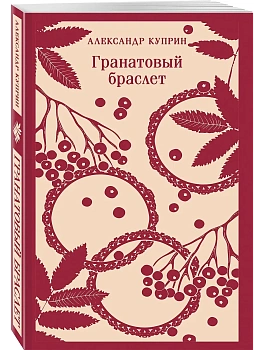Гранатовый браслет - купить в магазине Кассандра, фото, 9785042112317, 