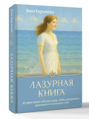 Лазурная книга. Истории ясного неба для души, чтобы замедлиться, вдохновиться и услышать себя- купить в магазине Кассандра, фото, 9785171791391, 