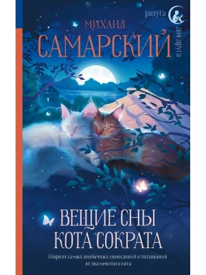 Вещие сны кота Сократа — фото, ISBN 9785171473556