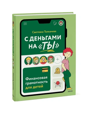 С деньгами на "ты". Финансовая грамотность для детей- купить в магазине Кассандра, фото, 9785002147922, 
