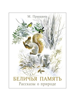 Беличья память- купить в магазине Кассандра, фото, 9785995164623, 