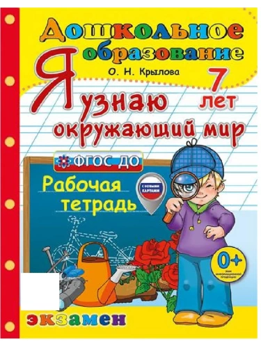 ДОУ. Дошкольник.Я УЗНАЮ ОКРУЖАЮЩИЙ МИР.ПРОГРАММА УСПЕХ. 7 лет.ФГОС ДО (с новыми картами)- купить в магазине Кассандра, фото, 9785377213529, 